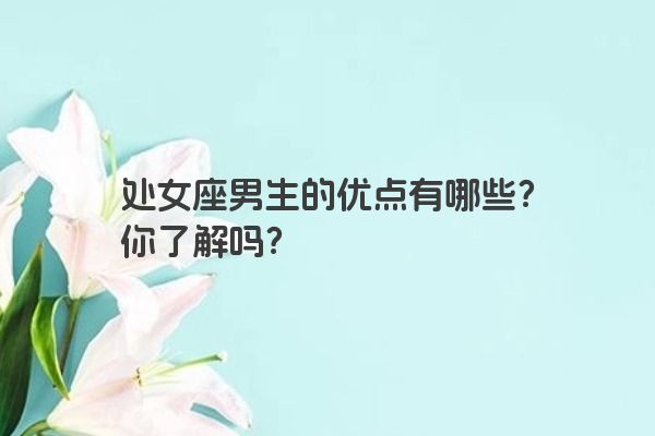 处女座男生的优点有哪些？你了解吗？
