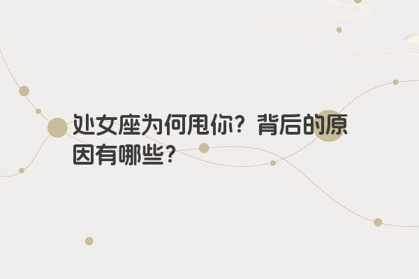 处女座为何甩你？背后的原因有哪些？