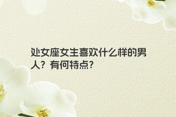 处女座女生喜欢什么样的男人？有何特点？
