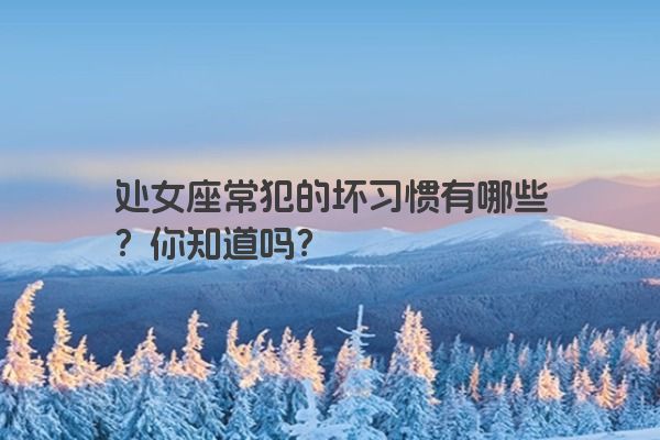 处女座常犯的坏习惯有哪些？你知道吗？