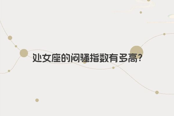 处女座的闷骚指数有多高？