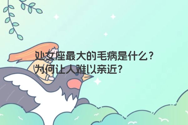 处女座最大的毛病是什么？为何让人难以亲近？
