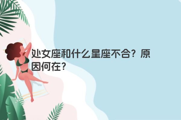处女座和什么星座不合？原因何在？
