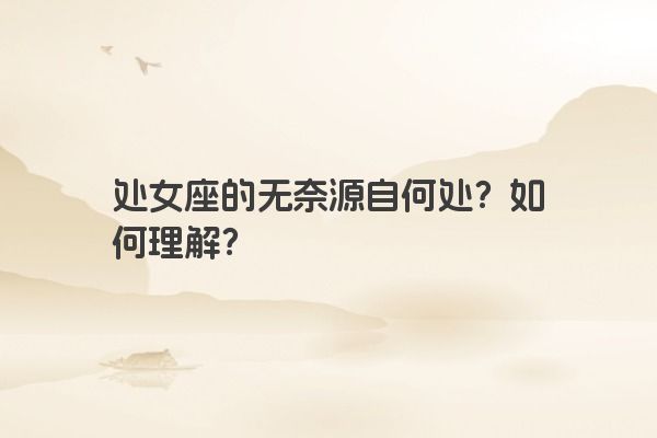 处女座的无奈源自何处？如何理解？