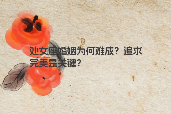 处女座婚姻为何难成？追求完美是关键？