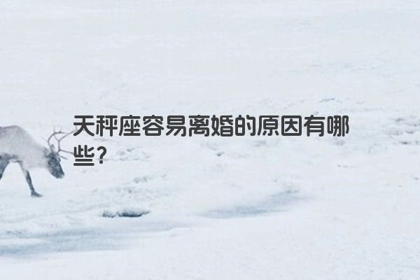 天秤座容易离婚的原因有哪些？