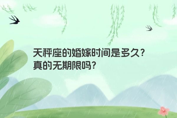 天秤座的婚嫁时间是多久？真的无期限吗？