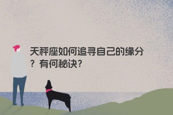 天秤座如何追寻自己的缘分？有何秘诀？