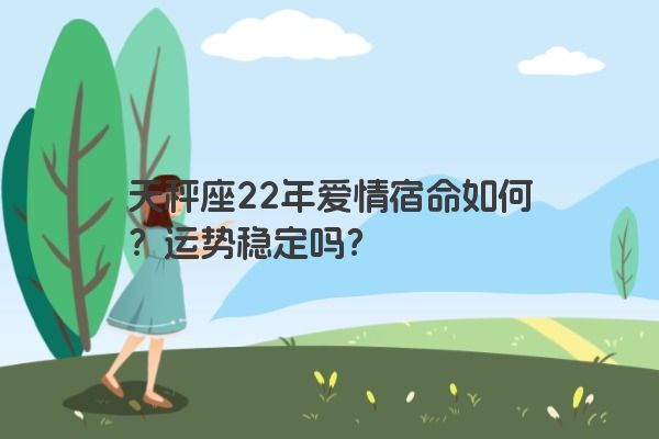 天秤座22年爱情宿命如何？运势稳定吗？