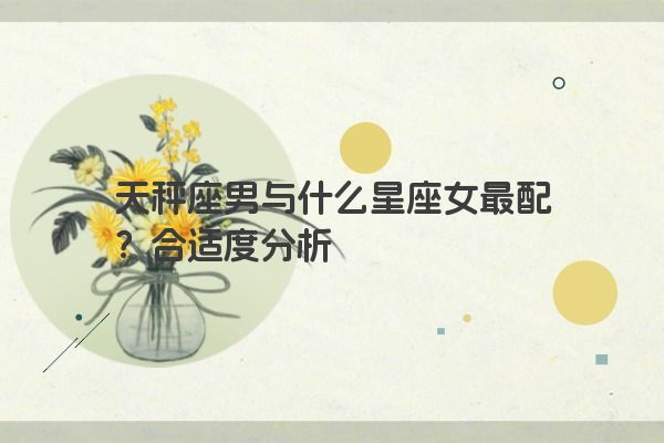 天秤座男与什么星座女最配？合适度分析