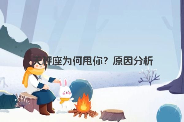 天秤座为何甩你？原因分析