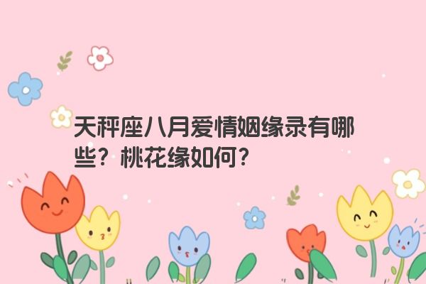 天秤座八月爱情姻缘录有哪些？桃花缘如何？