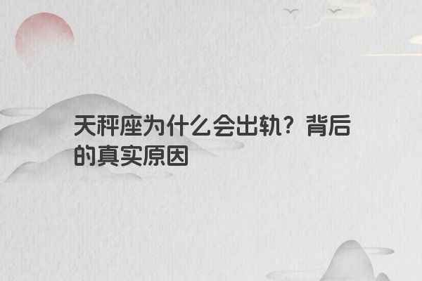 天秤座为什么会出轨？背后的真实原因