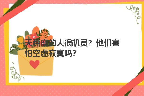 天秤座的人很机灵？他们害怕空虚寂寞吗？