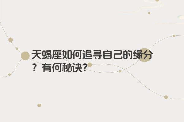 天蝎座如何追寻自己的缘分？有何秘诀？