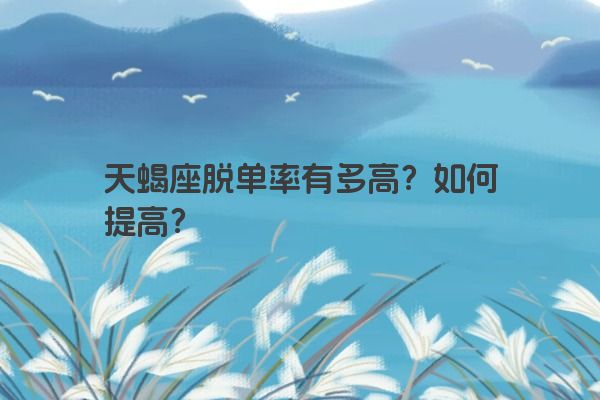 天蝎座脱单率有多高？如何提高？