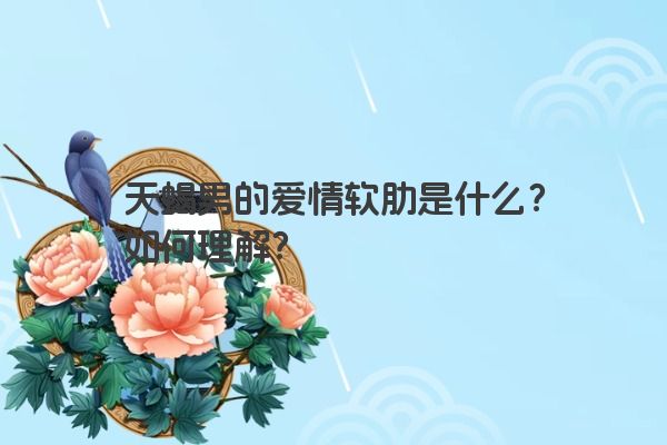 天蝎男的爱情软肋是什么?如何理解?
