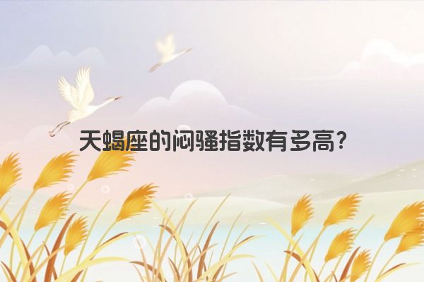 天蝎座的闷骚指数有多高？