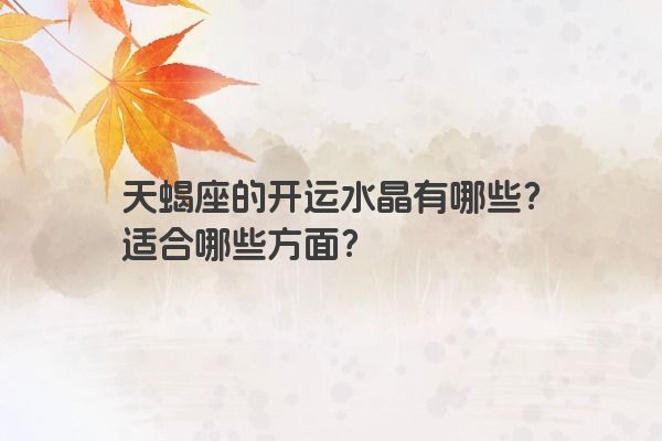 天蝎座的开运水晶有哪些？适合哪些方面？