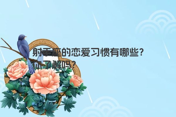 射手座的恋爱习惯有哪些？你了解吗？