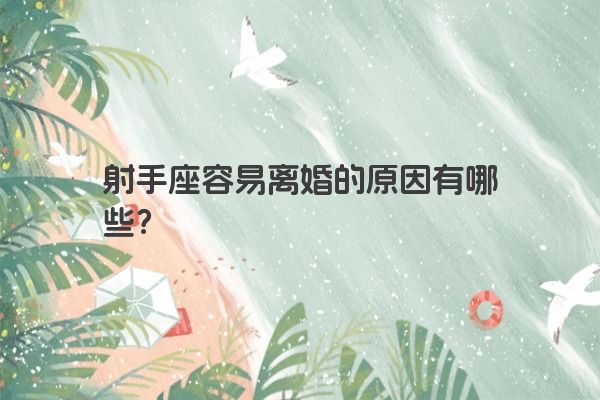 射手座容易离婚的原因有哪些？