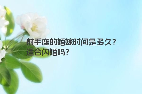 射手座的婚嫁时间是多久？适合闪婚吗？