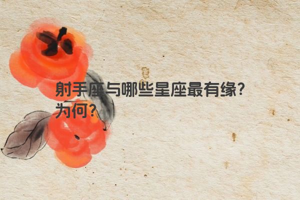 射手座与哪些星座最有缘？为何？