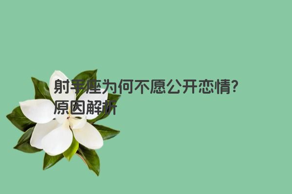 射手座为何不愿公开恋情？原因解析