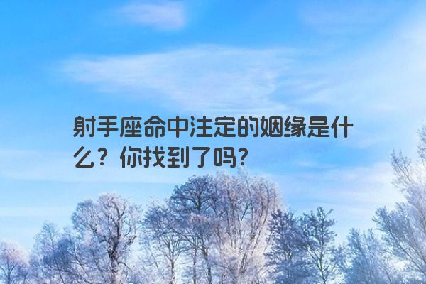 射手座命中注定的姻缘是什么？你找到了吗？