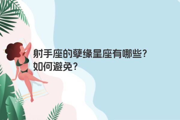 射手座的孽缘星座有哪些？如何避免？