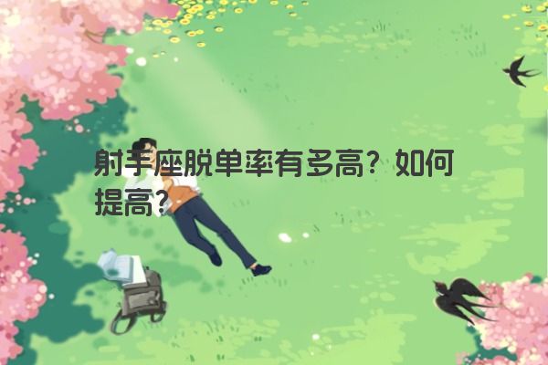 射手座脱单率有多高？如何提高？