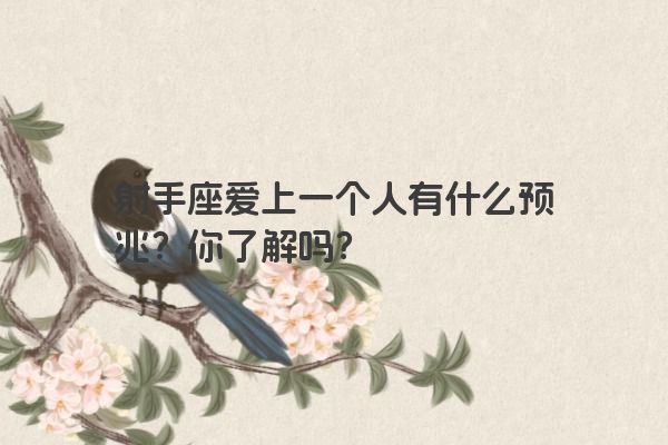 射手座爱上一个人有什么预兆?你了解吗?