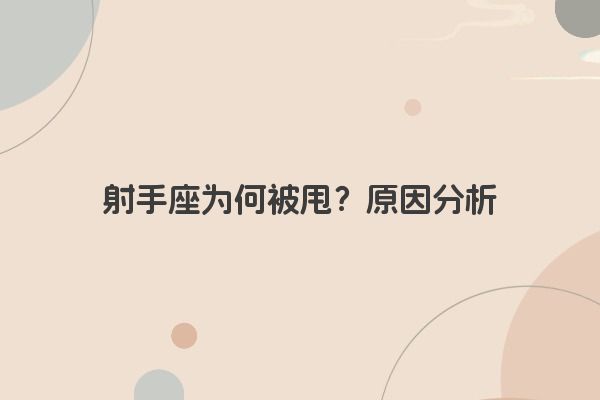 射手座为何被甩？原因分析