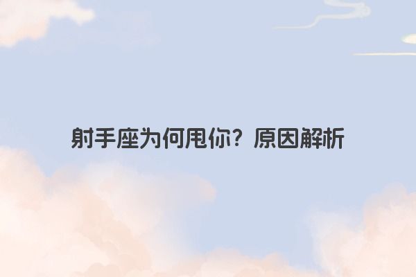 射手座为何甩你？原因解析