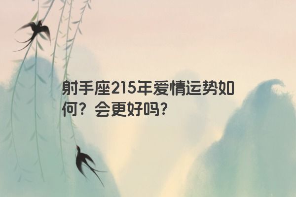 射手座215年爱情运势如何？会更好吗？