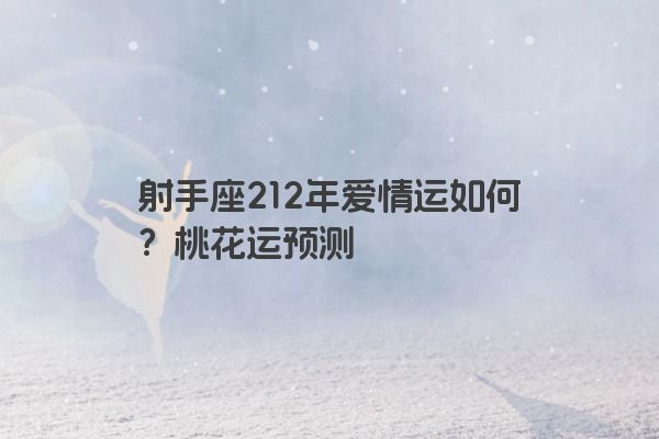 射手座212年爱情运如何？桃花运预测