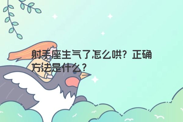 射手座生气了怎么哄?正确方法是什么?