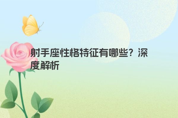 射手座性格特征有哪些？深度解析