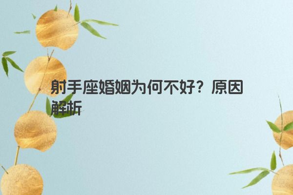 射手座婚姻为何不好？原因解析