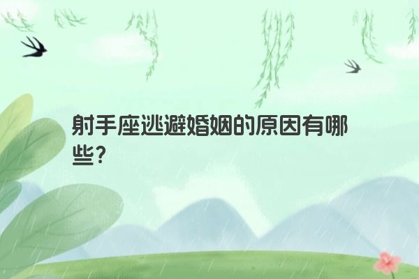 射手座逃避婚姻的原因有哪些？