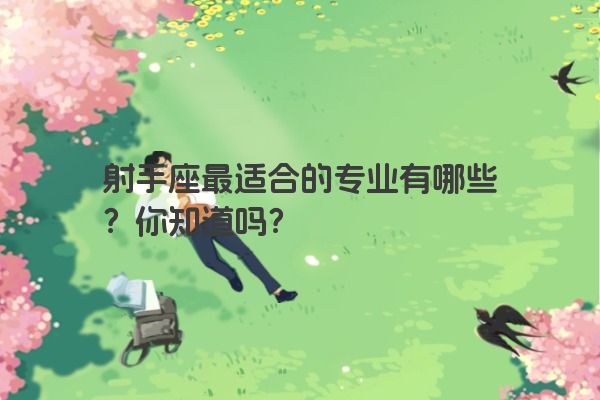 射手座最适合的专业有哪些？你知道吗？