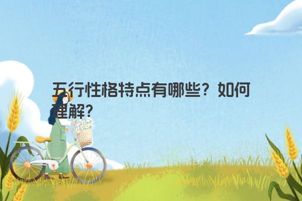五行性格特点有哪些？如何理解？