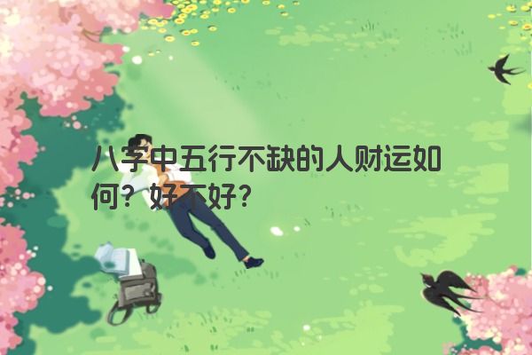 八字中五行不缺的人财运如何？好不好？