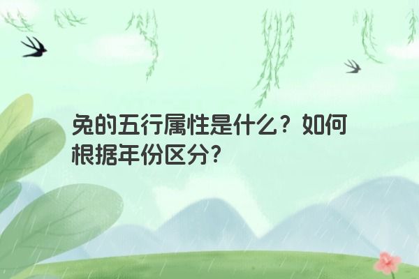 兔的五行属性是什么？如何根据年份区分？