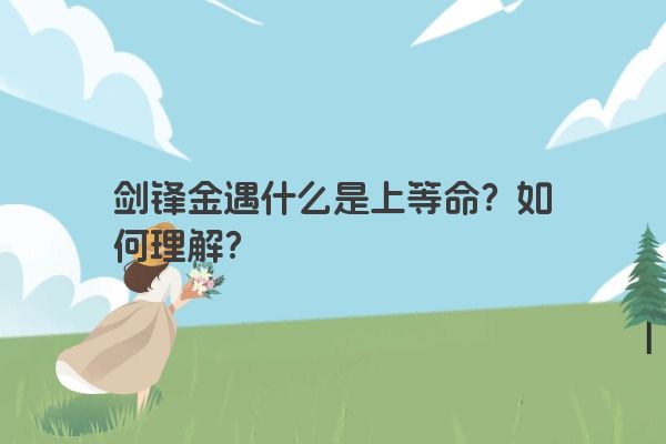 剑锋金遇什么是上等命?如何理解? 剑锋金遇什么是上等命?如何理解?