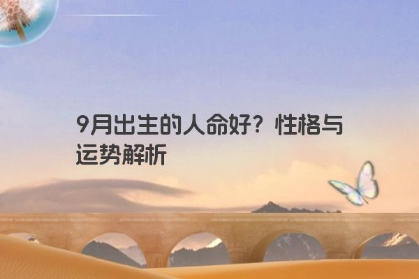 9月出生的人命好？性格与运势解析