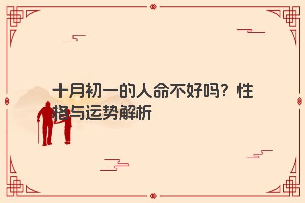 十月初一的人命不好吗？性格与运势解析