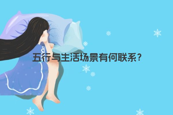 五行与生活场景有何联系？
