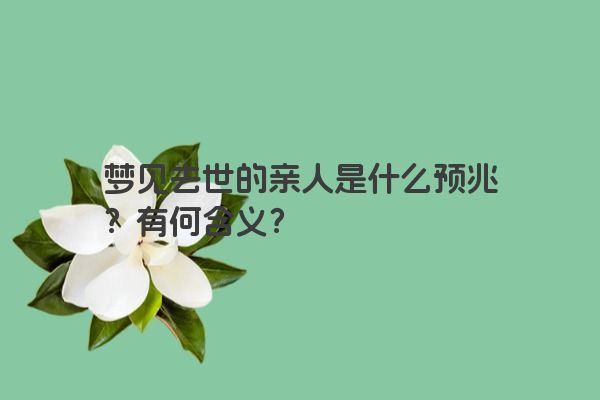 梦见去世的亲人是什么预兆？有何含义？