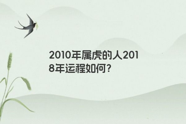 2010年属虎的人2018年运程如何？